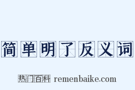 简单明了反义词是什么意思的图片